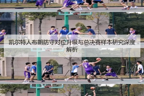 凯尔特人布朗防守对位升级与总决赛样本研究深度解析